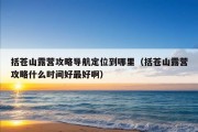 括苍山露营攻略导航定位到哪里（括苍山露营攻略什么时间好最好啊）