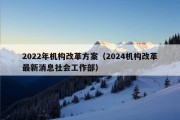 2022年机构改革方案（2024机构改革最新消息社会工作部）