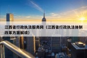 江西省行政执法服务网（江西省行政执法体制改革方案解读）