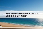 2024公务员退休政策最新规定文件（2024年公务员退休政策最新）