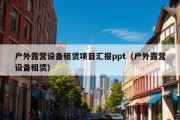 户外露营设备租赁项目汇报ppt（户外露营设备租赁）