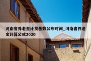 河南省养老金计发基数公布时间_河南省养老金计算公式2020