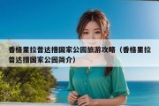 香格里拉普达措国家公园旅游攻略（香格里拉普达措国家公园简介）