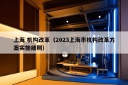 上海 机构改革（2023上海市机构改革方案实施细则）