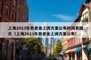 上海2023年养老金上调方案公布时间表图片（上海2023年养老金上调方案公布）