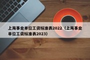 上海事业单位工资标准表2022（上海事业单位工资标准表2023）