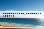 德国给外国老兵发养老金_德国给外国老兵发养老金怎么发