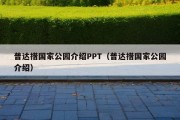 普达措国家公园介绍PPT（普达措国家公园介绍）