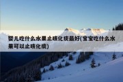 婴儿吃什么水果止咳化痰最好(宝宝吃什么水果可以止咳化痰)