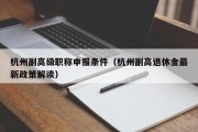 杭州副高级职称申报条件（杭州副高退休金最新政策解读）