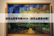 括苍山露营攻略2019（括苍山露营攻略）