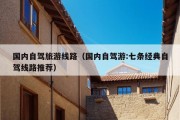 国内自驾旅游线路（国内自驾游:七条经典自驾线路推荐）