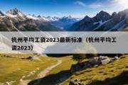 杭州平均工资2023最新标准（杭州平均工资2023）