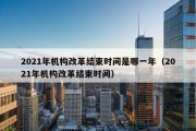 2021年机构改革结束时间是哪一年（2021年机构改革结束时间）