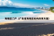 海珠区门户（广东省海珠区机构改革方案）