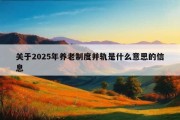 关于2025年养老制度并轨是什么意思的信息