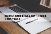 2020年河南事业单位改革细则（河南省事业单位改革试点）