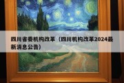 四川省委机构改革（四川机构改革2024最新消息公告）