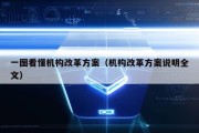 一图看懂机构改革方案（机构改革方案说明全文）