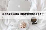 期房烂尾能退钱吗（期房烂尾贷款怎么处理好）