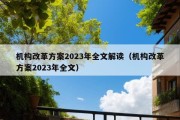 机构改革方案2023年全文解读（机构改革方案2023年全文）