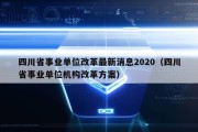 四川省事业单位改革最新消息2020（四川省事业单位机构改革方案）