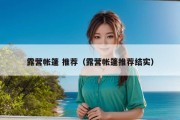 露营帐篷 推荐（露营帐篷推荐结实）