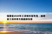 福建省2020年工资增长指导线 - 福建省工资改革方案最新标准