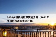 2020乡镇机构改革实施方案（2021年乡镇机构改革实施方案）