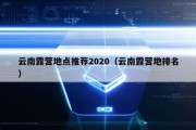 云南露营地点推荐2020（云南露营地排名）