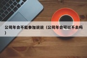 公司年会不能参加说说（公司年会可以不去吗）