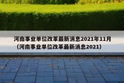 河南事业单位改革最新消息2021年11月（河南事业单位改革最新消息2021）