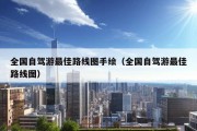 全国自驾游最佳路线图手绘（全国自驾游最佳路线图）