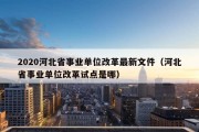 2020河北省事业单位改革最新文件（河北省事业单位改革试点是哪）