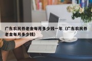 广东农民养老金每月多少钱一年（广东农民养老金每月多少钱）