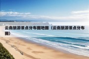 云南旅游景点分布图地图（云南旅游景点分布图）