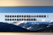 河南省城乡居民养老保险2020年新政策（河南省城乡居民养老保险政策）