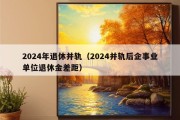 2024年退休并轨（2024并轨后企事业单位退休金差距）