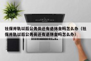 社保并轨以后公务员还有退休金吗怎么办（社保并轨以后公务员还有退休金吗怎么办）