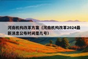 河南机构改革方案（河南机构改革2024最新消息公布时间是几号）