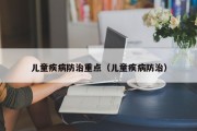 儿童疾病防治重点（儿童疾病防治）