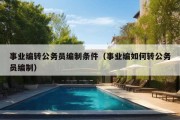 事业编转公务员编制条件（事业编如何转公务员编制）