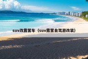 suv改露营车（suv露营自驾游改装）