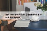 河南2020年机构改革（河南机构改革2024方案实施时间）