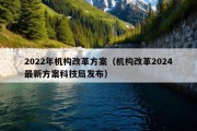 2022年机构改革方案（机构改革2024最新方案科技局发布）