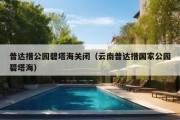 普达措公园碧塔海关闭（云南普达措国家公园碧塔海）