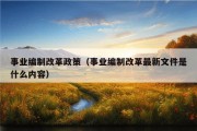 事业编制改革政策（事业编制改革最新文件是什么内容）