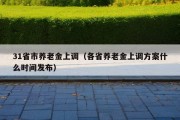 31省市养老金上调（各省养老金上调方案什么时间发布）