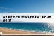 各省养老金上调（我省养老金上调方案近日出台省份）