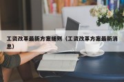 工资改革最新方案细则（工资改革方案最新消息）